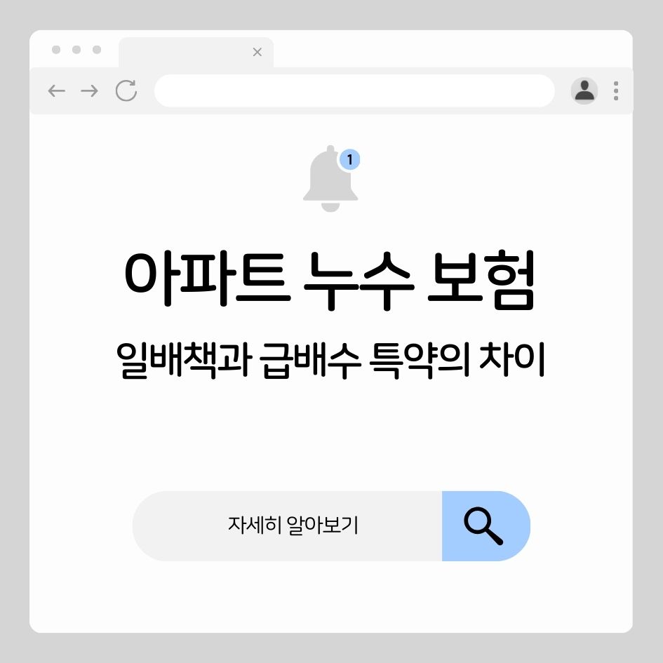 아파트 누수 보험 보장범위 설명 썸네일