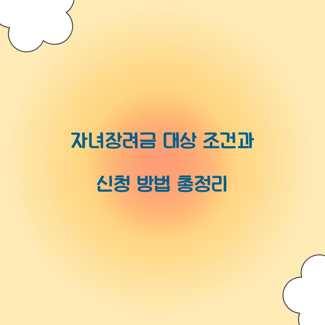 자녀장려금 대상 조건