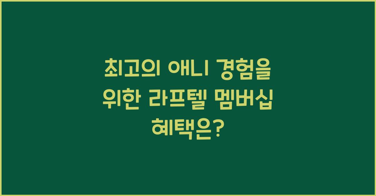 라프텔 멤버십