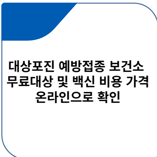 대상포진 예방접종 보건소 무료대상 및 백신 비용 가격 온라인으로 확인