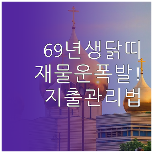 2026년 4월 닭띠 69년생 재물운..