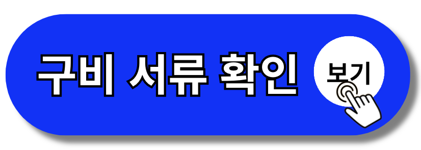 2024 청년내일저축계좌 조건 신청방법 서류 알바 서류