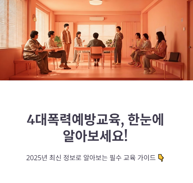 4대폭력예방교육이란? 자료, 시험, 후기 총정리!