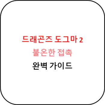 드래곤즈_도그마_2_불온한_접촉_공략_섬네일