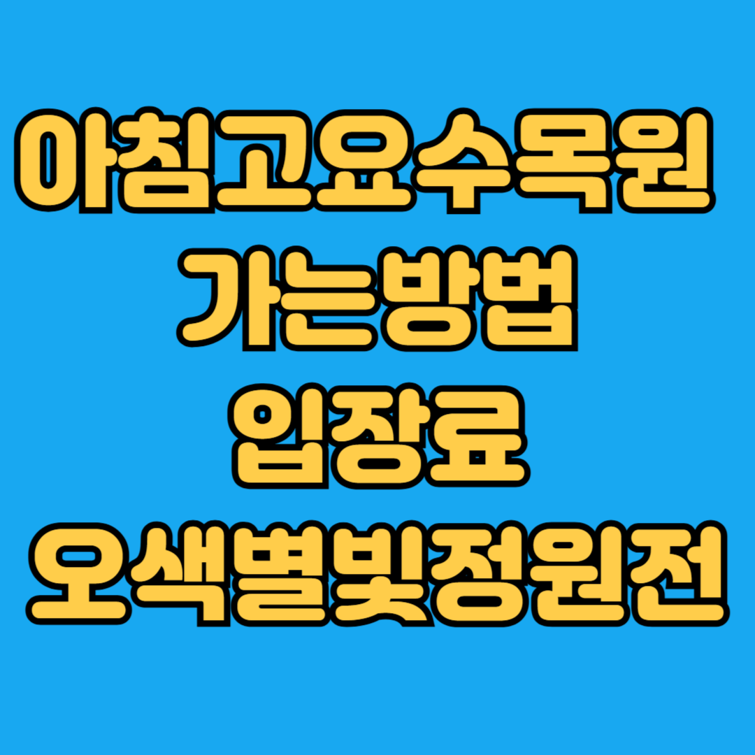 아침고요수목원 가는방법 입장료 오색별빛정원전