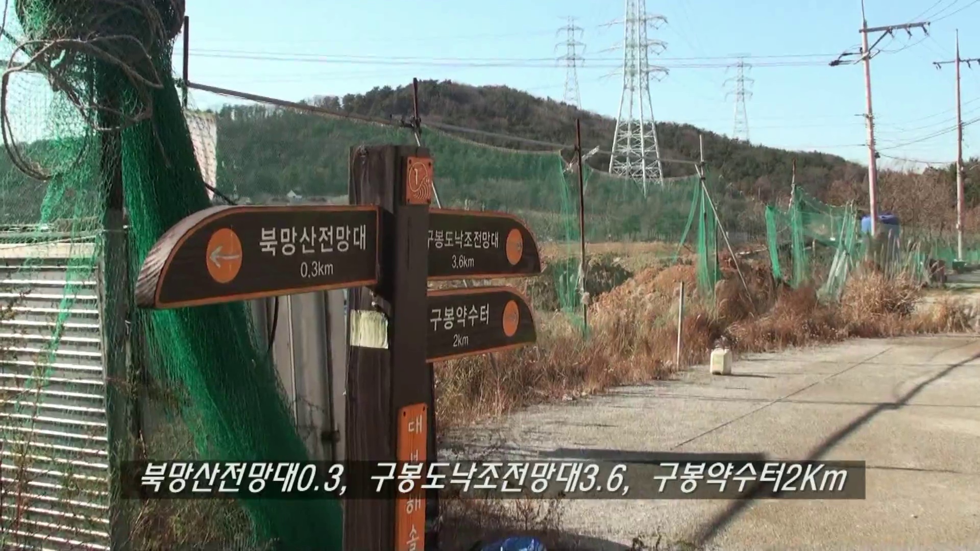 북망산을 지난 뒤 구봉도 방향을 확인하는 마을길