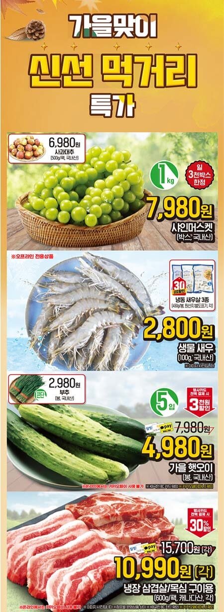 이마트-에브리데이-전단행사-가을맞이