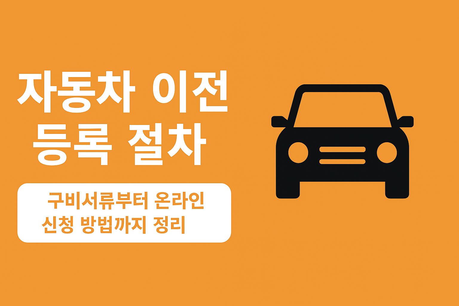 자동차 이전 등록 절차