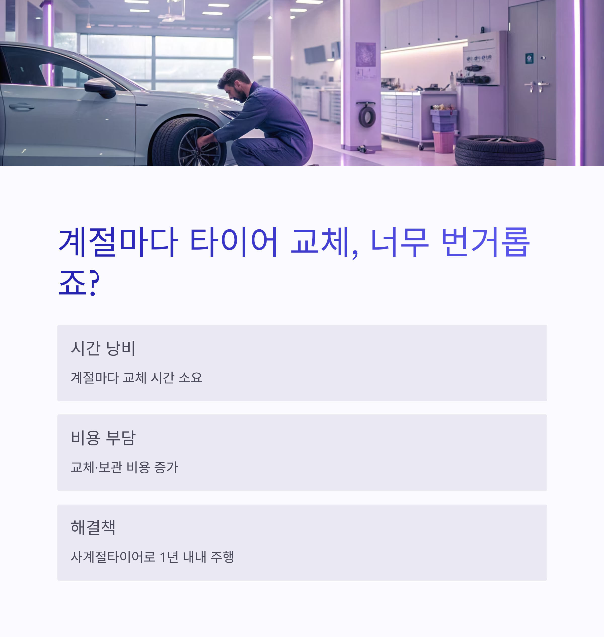 2025 사계절타이어 완벽 가이드 ❘ 여름·겨울 모두 OK! 장단점과 교체 꿀팁