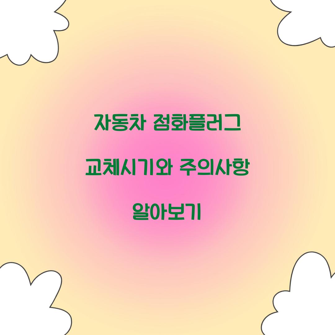 자동차 점화플러그 교체시기