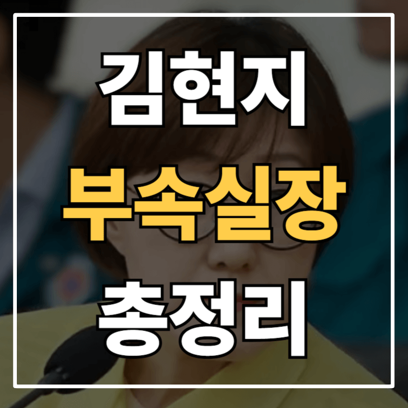 김현지 총무비서관 부속실장, 이재명 대통령 최측근 실세 프로필 및 학력 완전정리