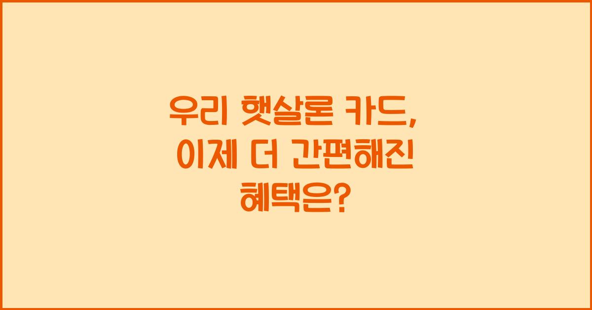 우리 햇살론 카드