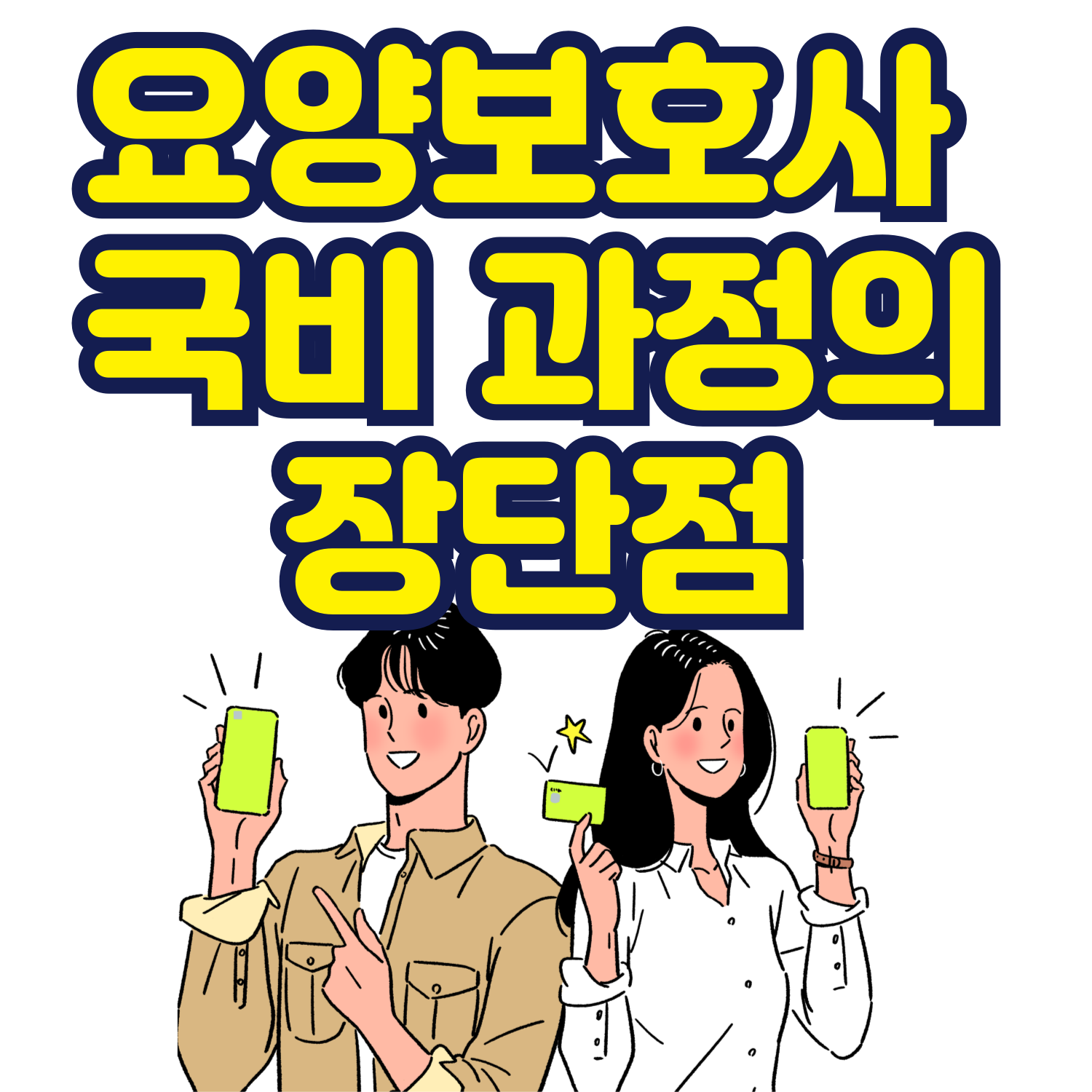 요양보호사 국비 과정의 장단점