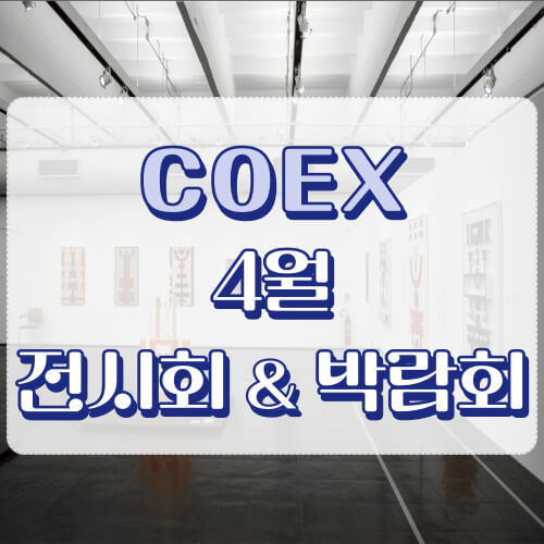 코엑스 전시회&#44; 박람회 일정