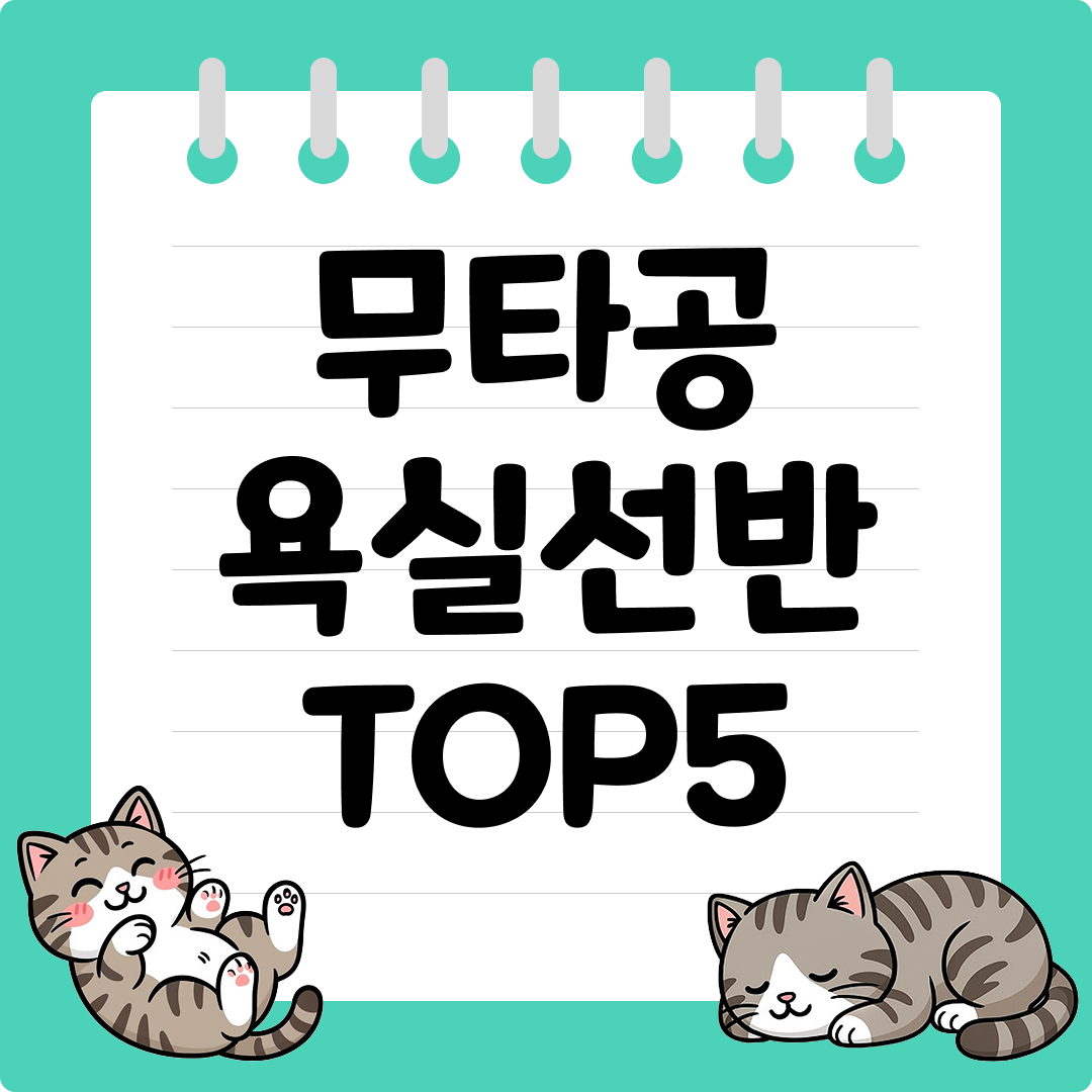 못질 없이 깔끔하고 튼튼하게 수납하는 무타공 욕실선반 추천 순위 TOP5