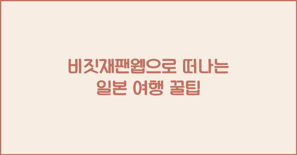 비짓재팬웹