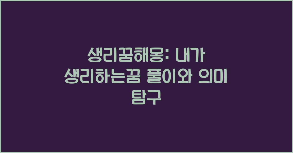 생리꿈해몽 생리나오는꿈 내가 생리하는꿈 생리묻은꿈 풀이