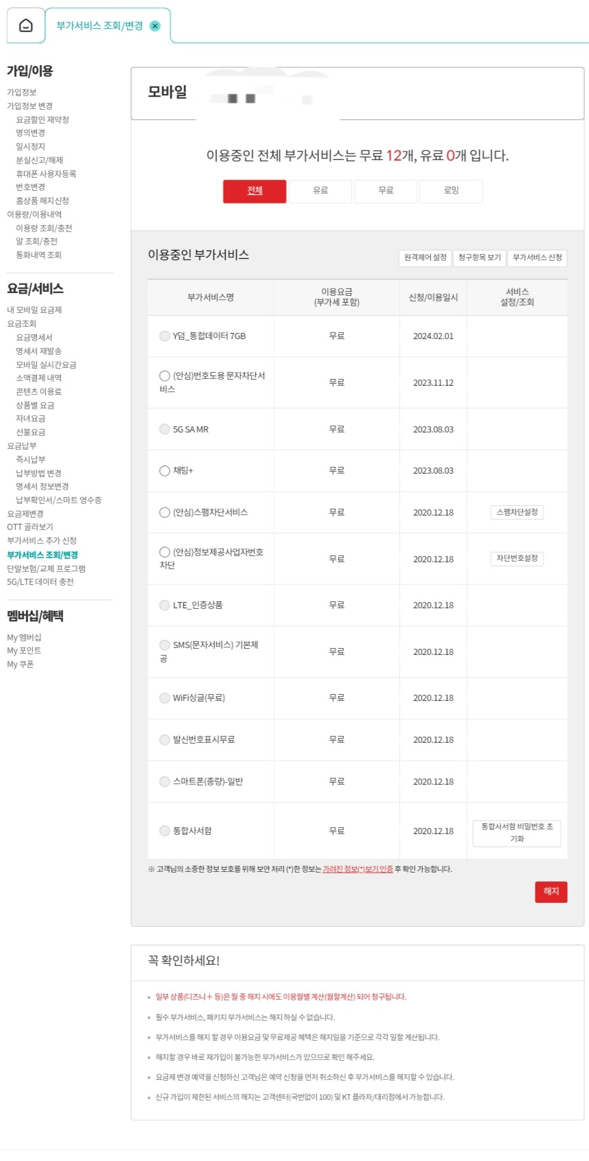 KT-듀얼번호-LITE-해지-방법-안내-이제-다시-부가서비스-조회-및-변경-메뉴에-들어가-듀얼번호-Lite-항목이-사라졌는지-확인해-보세요.-듀얼번호-Lite-항목이-보이지-않는다면,-정상적으로-해지가-완료된-것입니다.