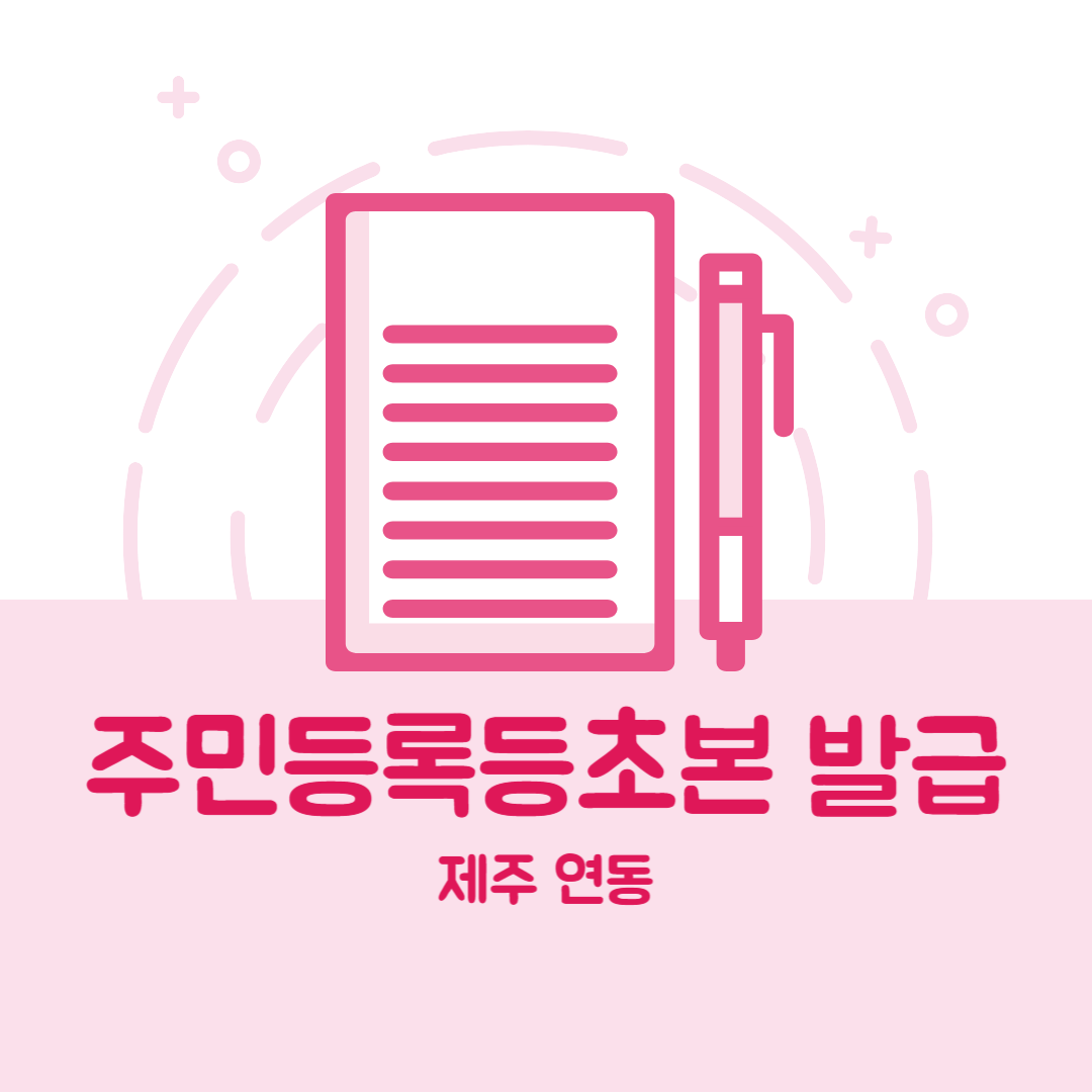 제주 연동 주민등록등본초본 발급 장소,무인민원발급기 위치, 준비물 비용 가격, 온라인 발급