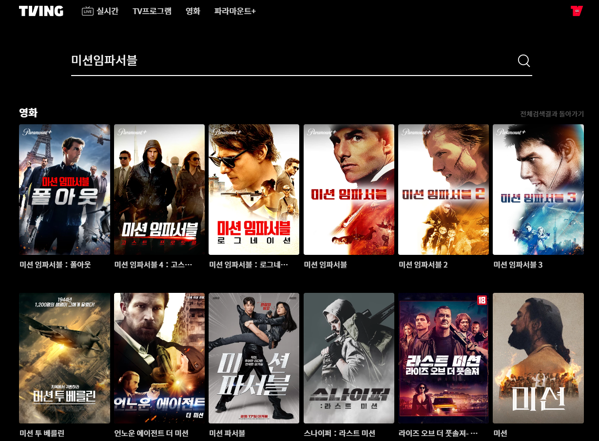 티빙 미션 임파서블 데드 레코닝