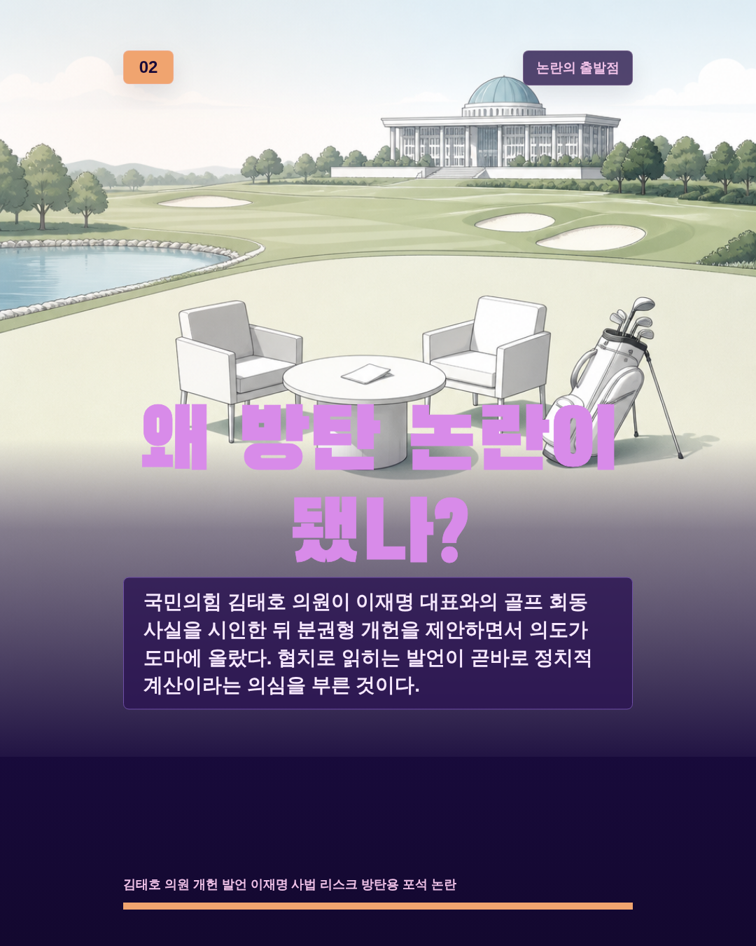 왜 방탄 논란이 됐나?