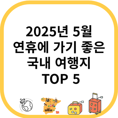 2025년 5월 연휴에 가기 좋은 국내 여행지 TOP 5