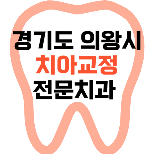 경기도 의왕시 치아교정 치과 잘하는 곳 전문 치과 추천 가격 비용.png