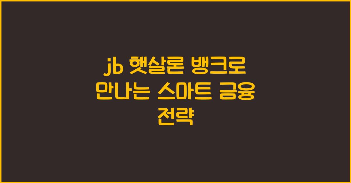 jb 햇살론 뱅크