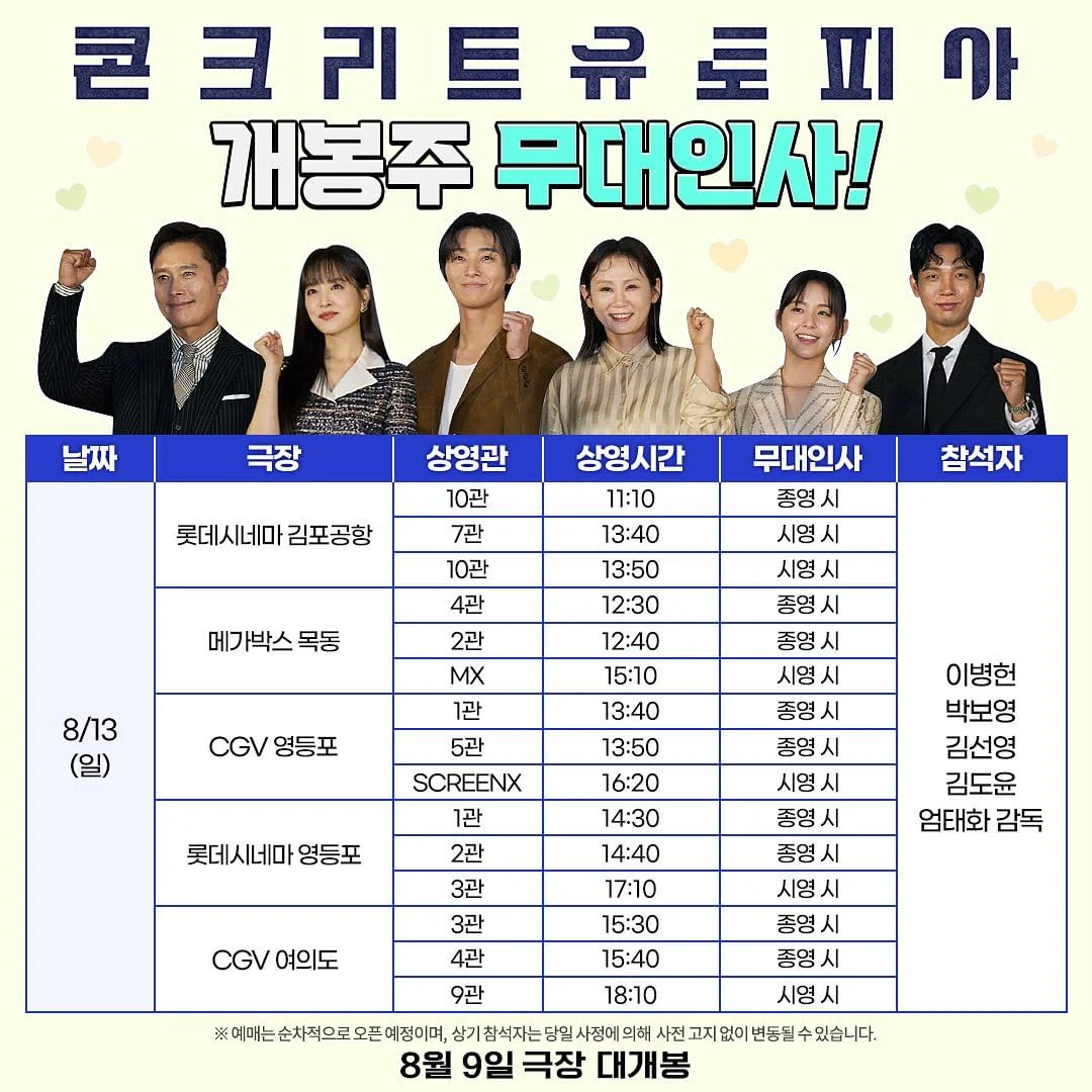 콘크리트 유토피안 무대인사 스케줄