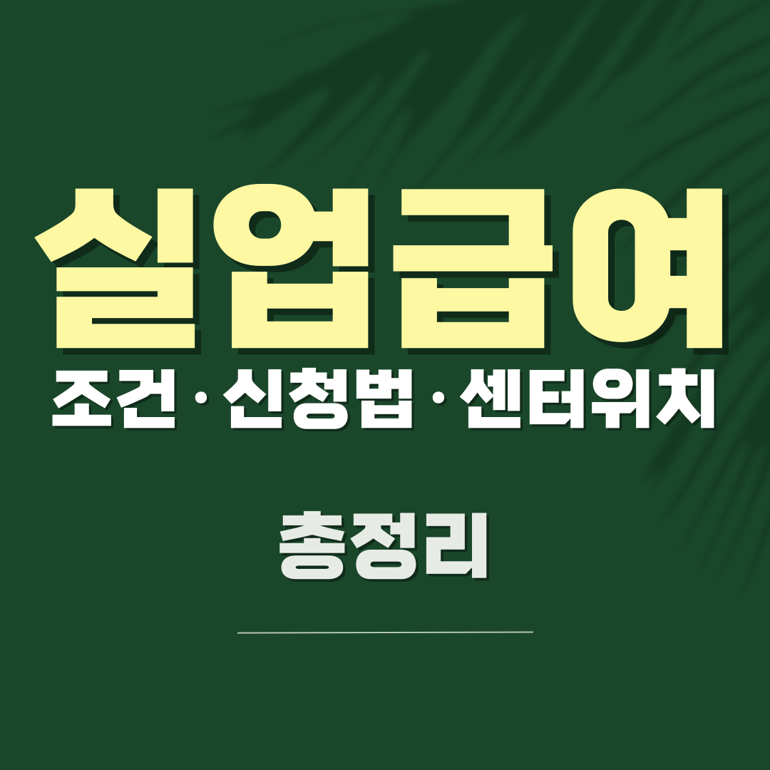 실업급여 완벽 총정리! 신청방법 수령조건 센터위치