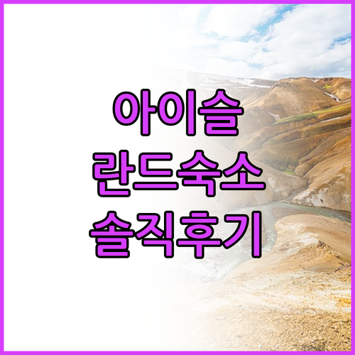 아이슬란드 뢰가르바튼 호스텔 투숙 정