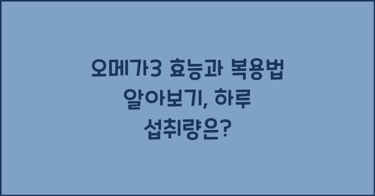 오메가3 효능과 복용법