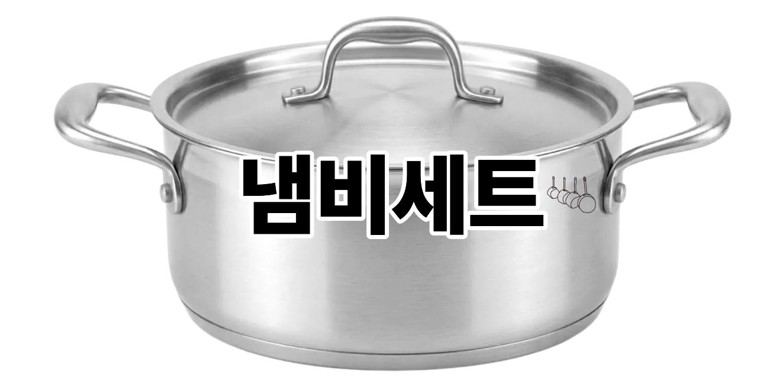 냄비세트