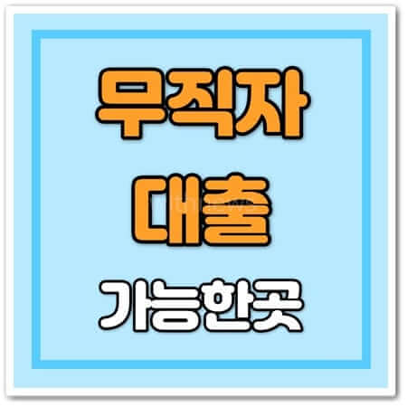 무직자 대출 정부지원 서비스 종류별 신청하기