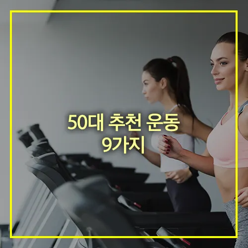 50대 추천 운동 9가지
