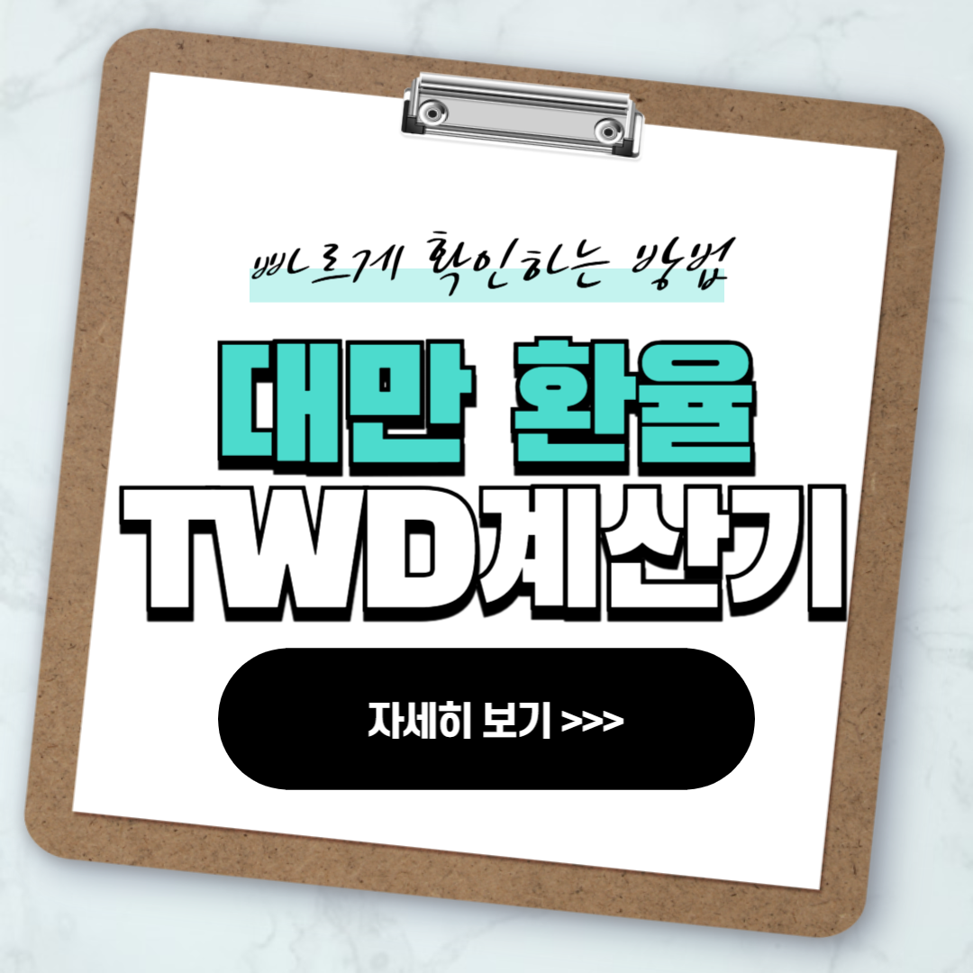 대만 환율 계산기 TWD 실시간 환율 확인법