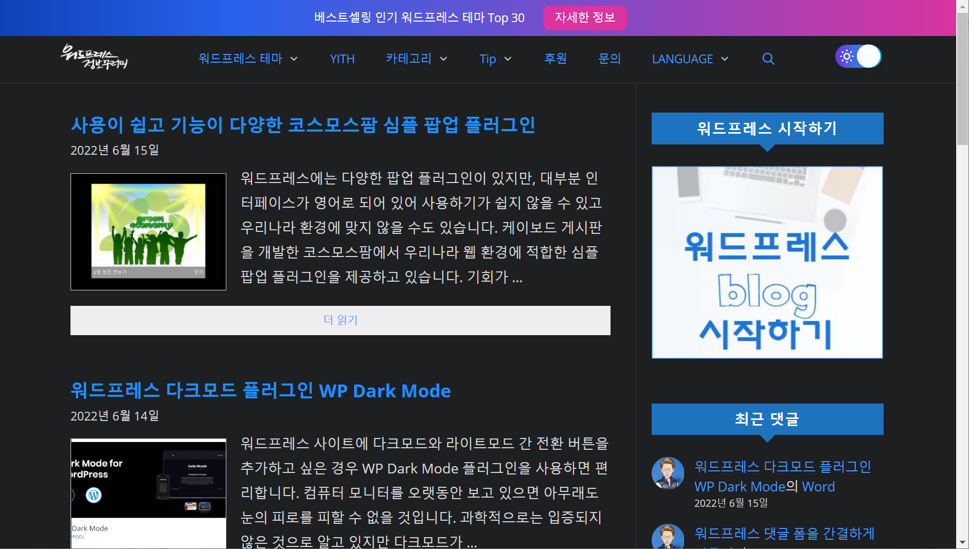 워드프레스 WP Dark Mode 플러그인 - 다크 모드
