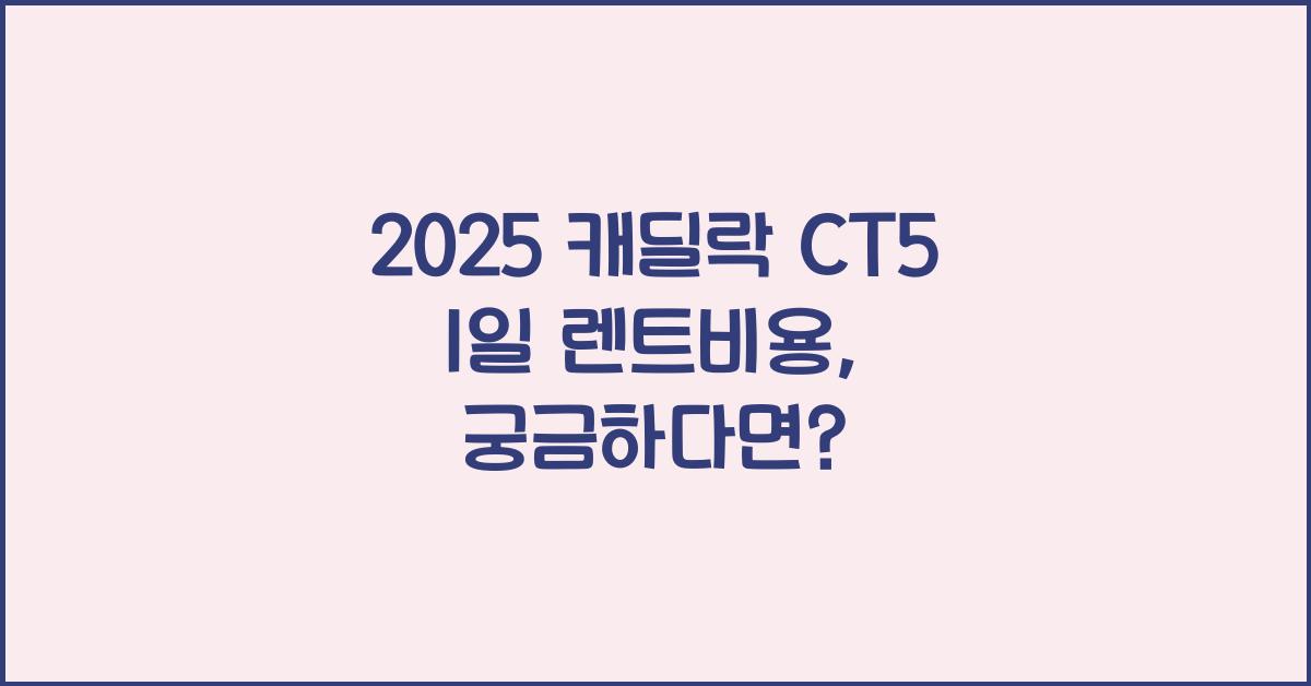 2025 캐딜락 CT5 1일 렌트비용