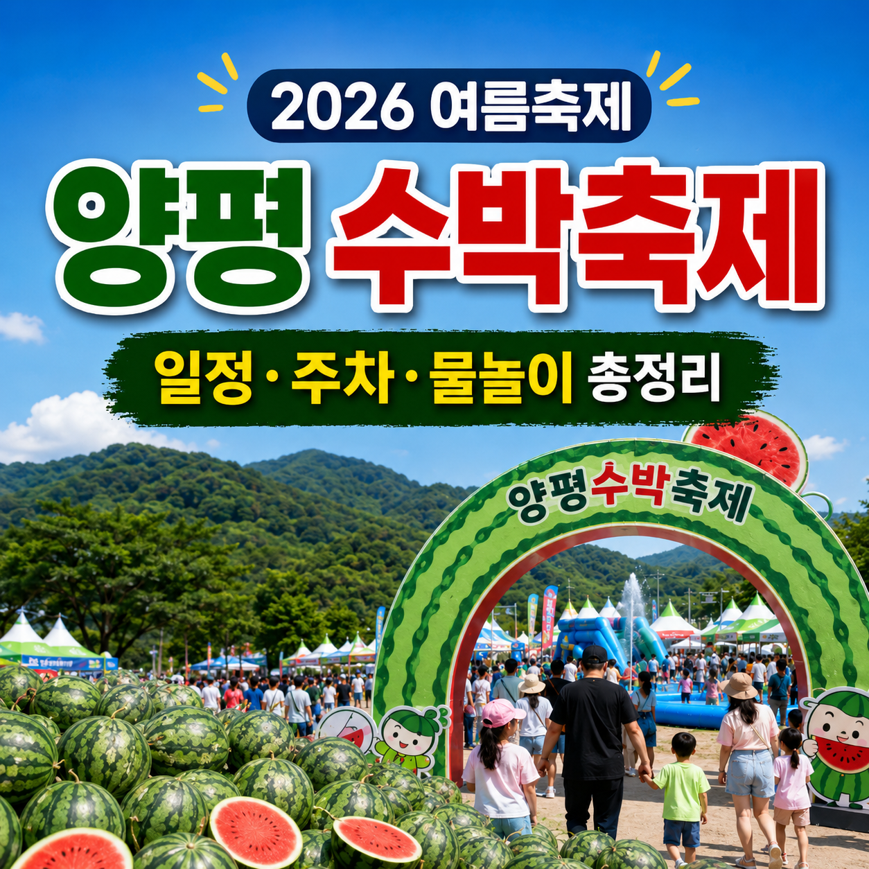 2026 양평수박축제(양평청운수박축제) 일정 주차 물놀이 라인업 총정리 (11)