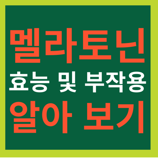 멜라토닌 효능 및 부작용 알아보기