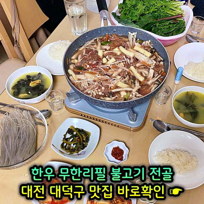 대전 오정동 맛집 1인 만천원 무제한 한우 불고기 전골