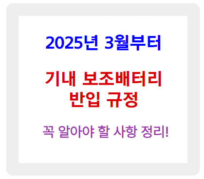 2025년 3월 기내 보조배터리 반입 규정, 꼭 알아야 할 사항 정리!