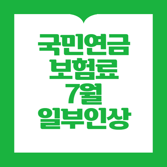 국민연금 7월인상