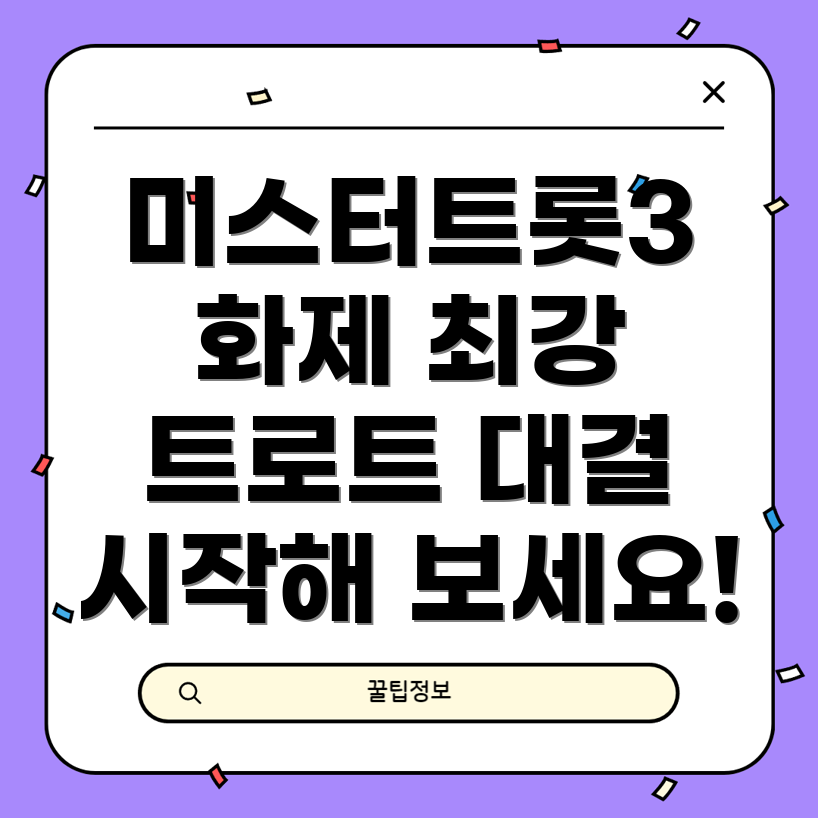 미스터트롯3