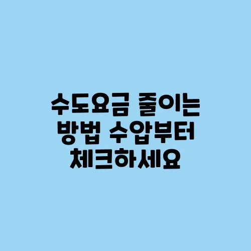 수도요금 줄이는 방법 수압부터 체크하세요