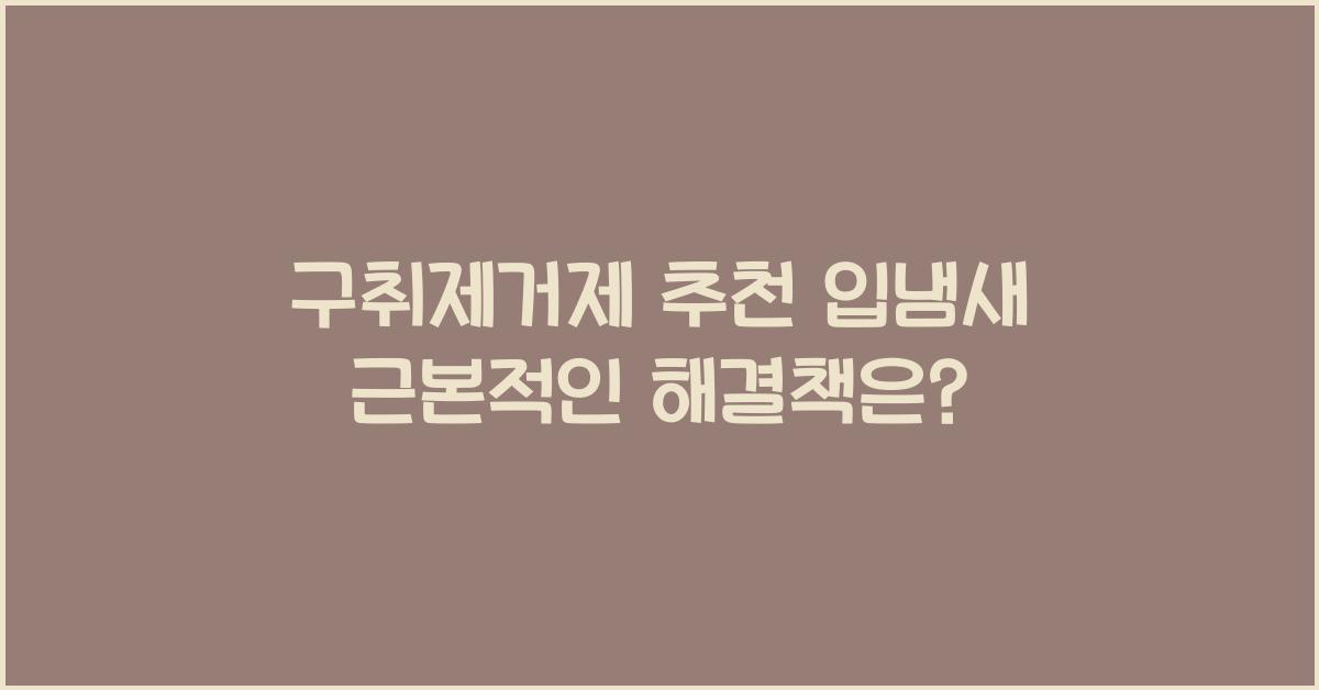 구취제거제