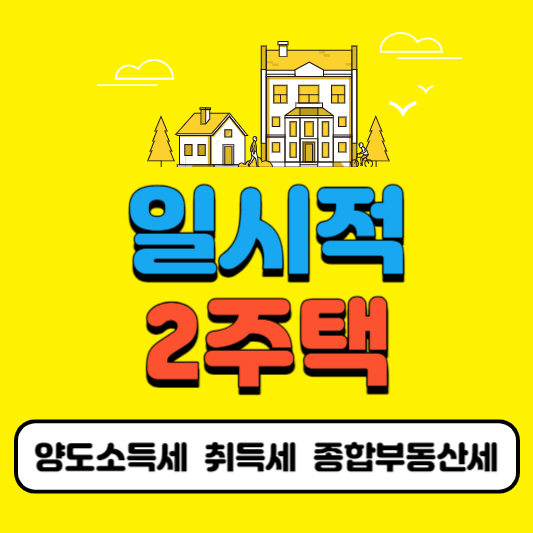 일시적-2주택-양도소득세-취득세-종합부동산세-썸네일