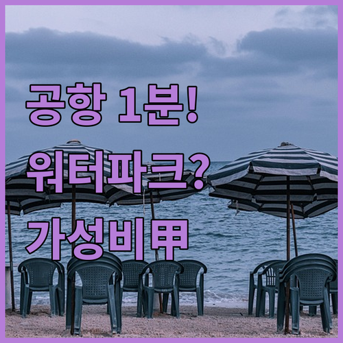 푸켓 공항 근처 숙소 추천 TOP 4..