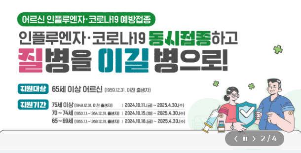 독감 무료 예방접종 대상 및 무료 백신접종 대상 조회 및 신청방법