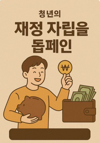 청년내일저축계좌